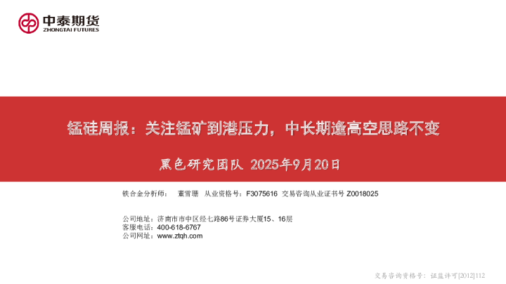 锰硅周报：关注锰矿到港压力，中长期逢高空思路不变