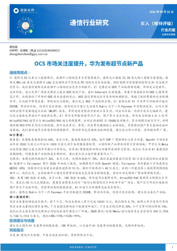 通信行业研究：OCS市场关注度提升，华为发布超节点新产品