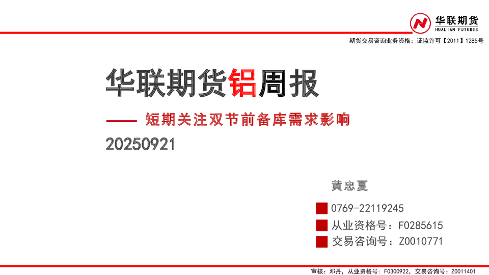 铝周报：短期关注双节前备库需求影响