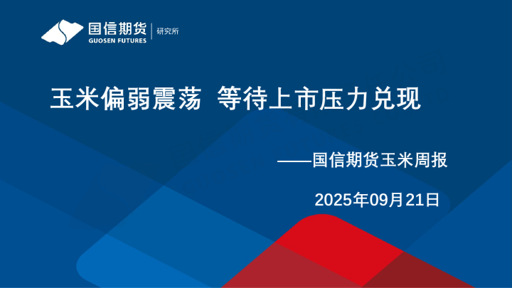 玉米周报：玉米偏弱震荡 等待上市压力兑现