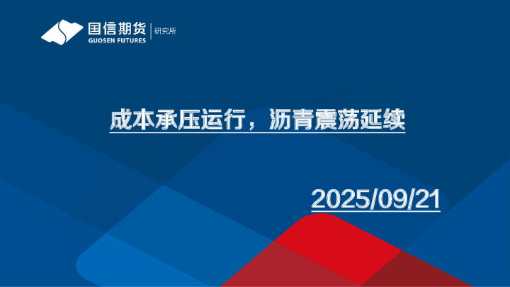 沥青周报：成本承压运行，沥青震荡延续