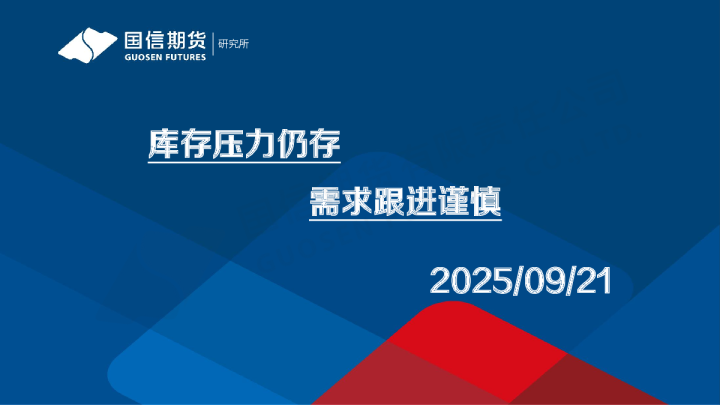 库存压力仍存 需求跟进谨慎