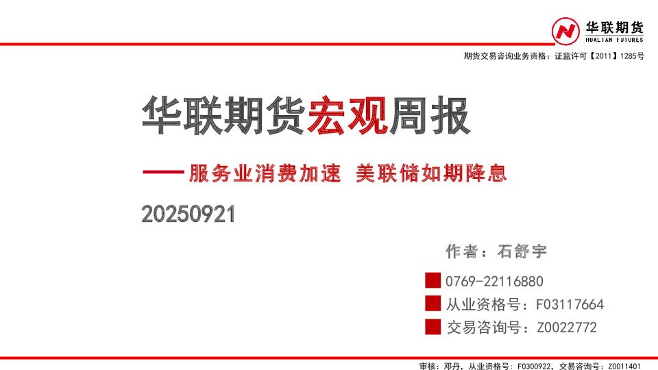 宏观周报：服务业消费加速 美联储如期降息