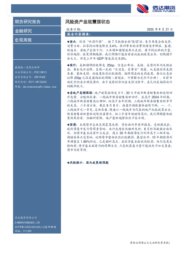 宏观周报：风险资产呈现震荡状态