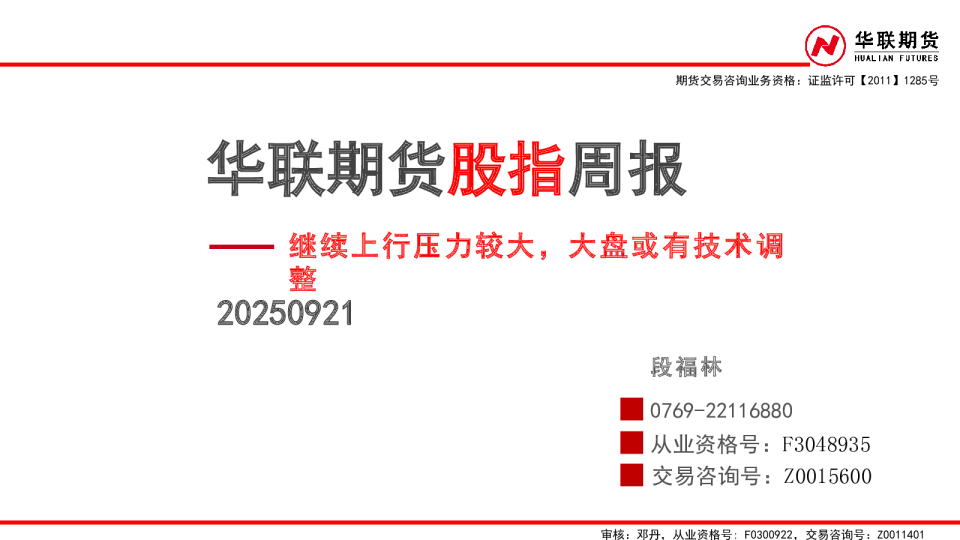 继续上行压力较大，大盘或有技术调整