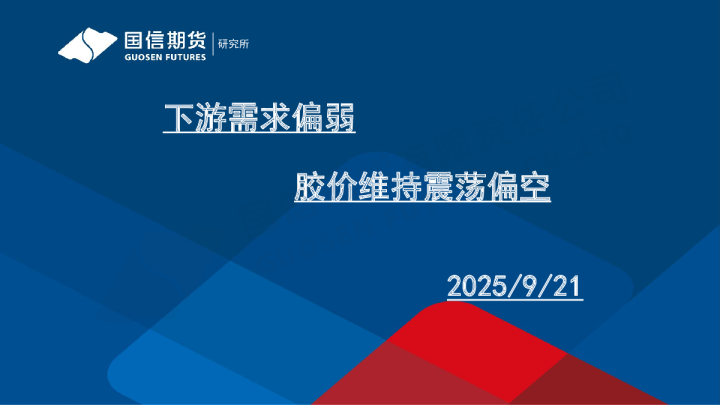 下游需求偏弱 胶价维持震荡偏空
