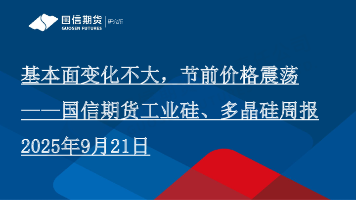 工业硅、多晶硅周报：基本面变化不大，节前价格震荡