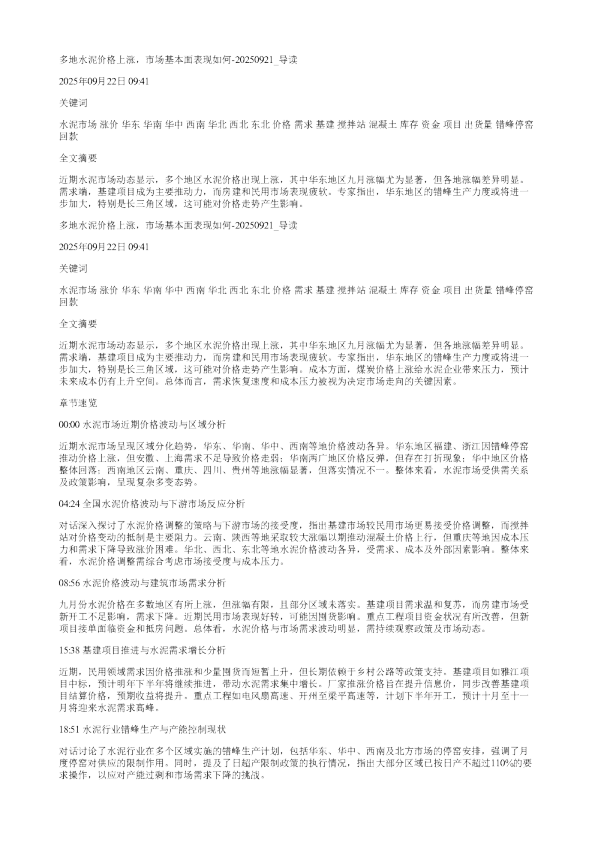 多地水泥价格上涨市场基本面表现如何20250921