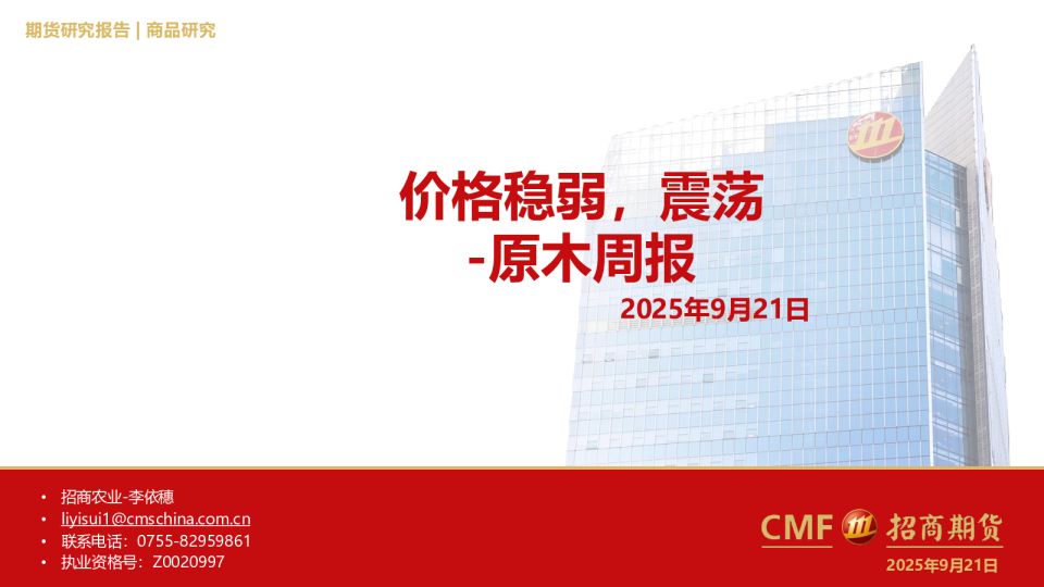 原木周报：价格稳弱，震荡