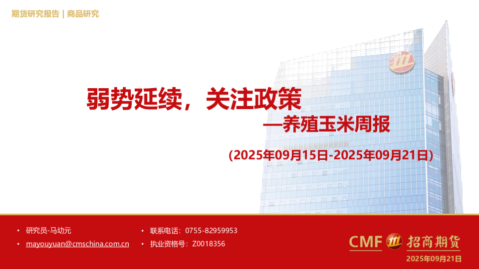 养殖玉米周报：弱势延续，关注政策