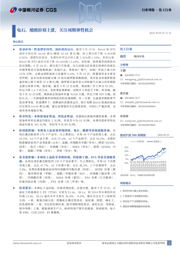化工行业行业周报：电石、醋酸价格上涨，关注周期弹性机会