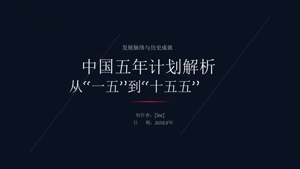 中国五年计划解析：从'一五'到'十五五'