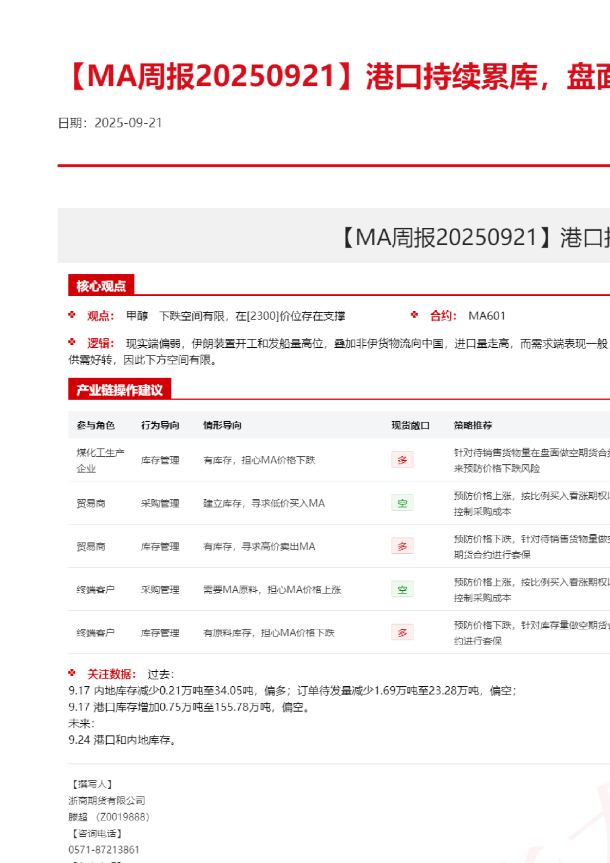 【MA周报】港口持续累库，盘面上行缺乏动力