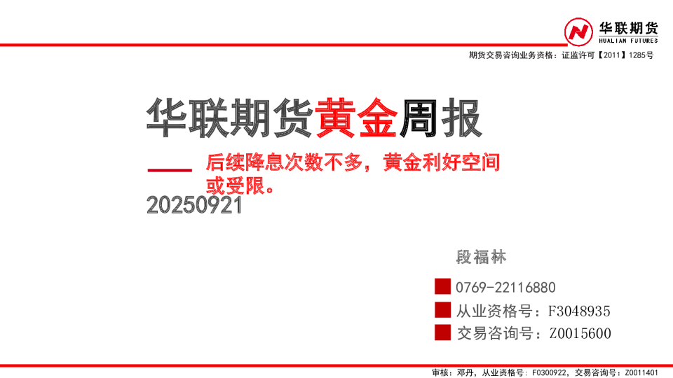 后续降息次数不多，黄金利好空间或受限