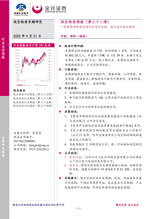 低空经济周报（第三十八周）：香港将推进建设低空经济生态圈，致力成为亚太枢纽