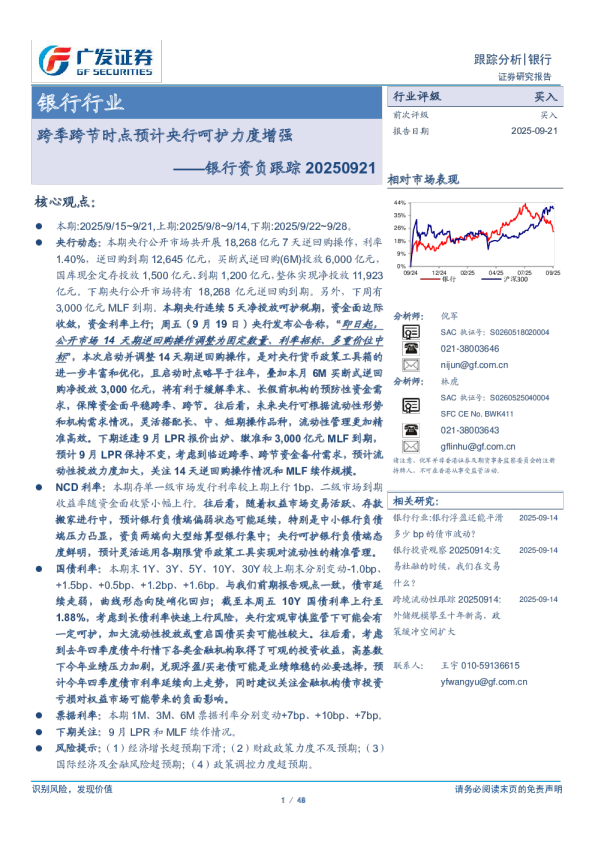 银行资负跟踪20250921：跨季跨节时点预计央行呵护力度增强
