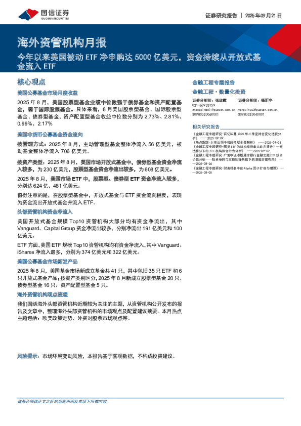 海外资管机构月报：今年以来美国被动ETF净申购达5000亿美元，资金持续从开放式基流入ETF