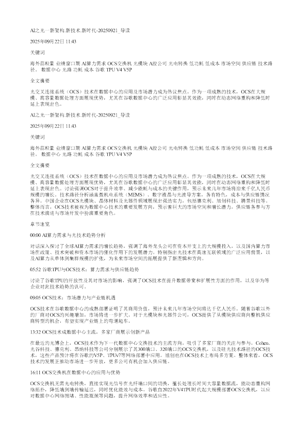 AI之光一新架构新技术新时代20250921