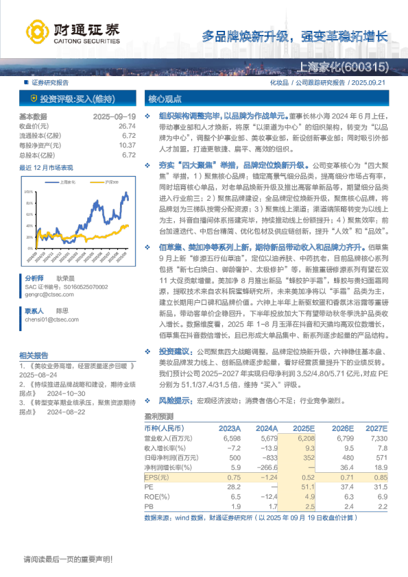 上海家化(600315)多品牌焕新升级，强变革稳拓增长