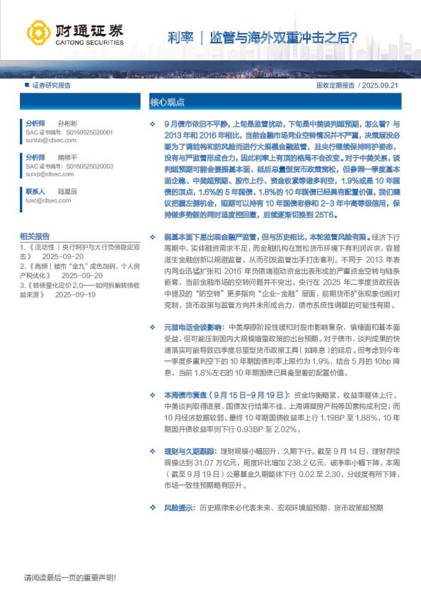 利率｜监管与海外双重冲击之后？
