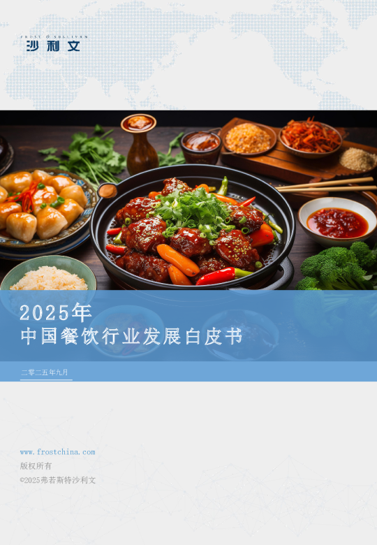 2025年中国餐饮行业发展白皮书