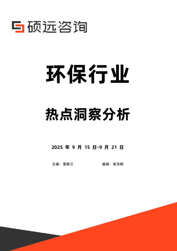 环保行业热点洞察分析2025年9.15-9.21