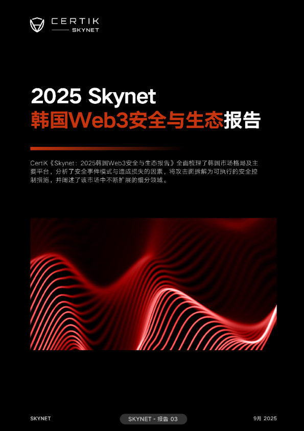 2025 Skyne韩国Web3安全与生态报告