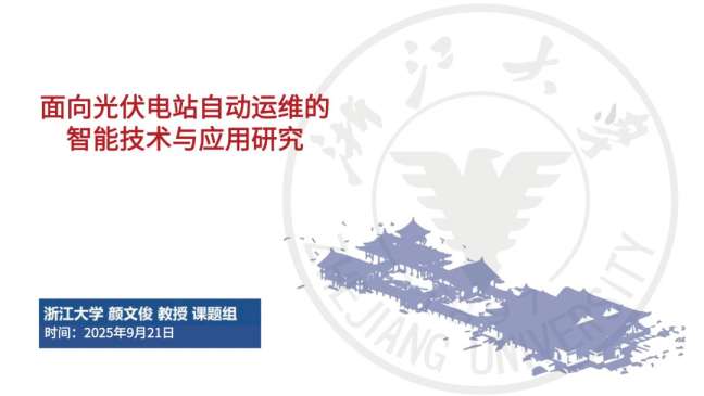 面向光伏电站自动运维的智能技术与应用研究