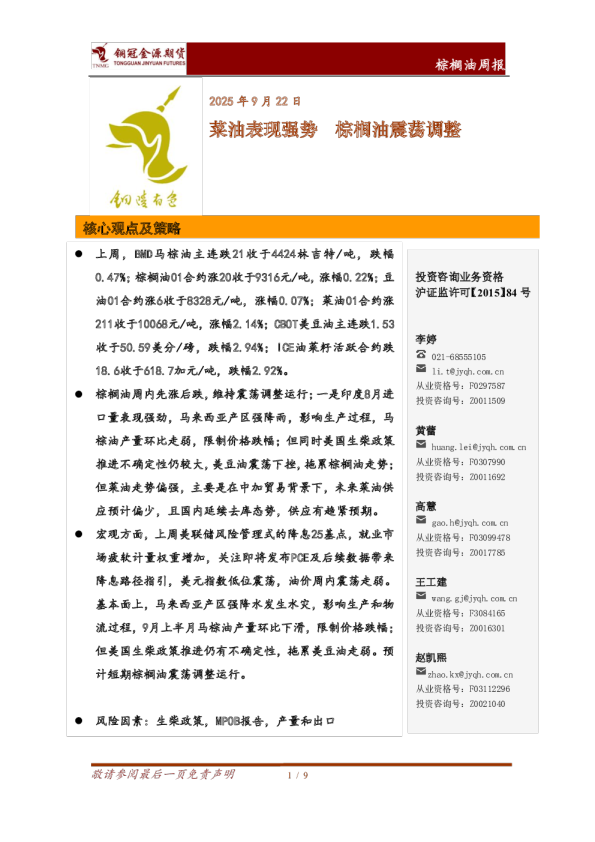 棕榈油周报：菜油表现强势 棕榈油震荡调整