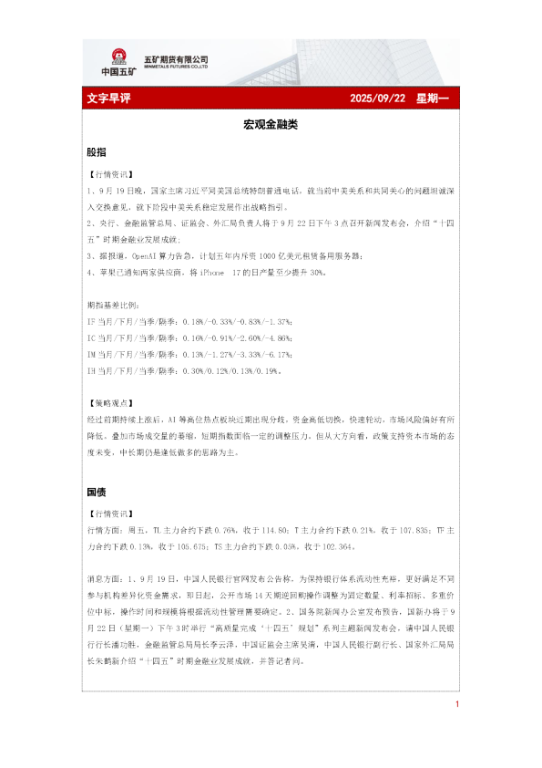 文字早评2025-09-22：宏观金融类
