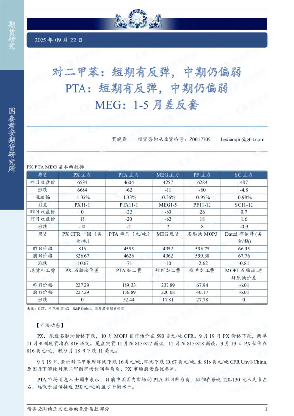 对二甲苯：短期有反弹，中期仍偏弱，PTA：短期有反弹，中期仍偏弱PTA