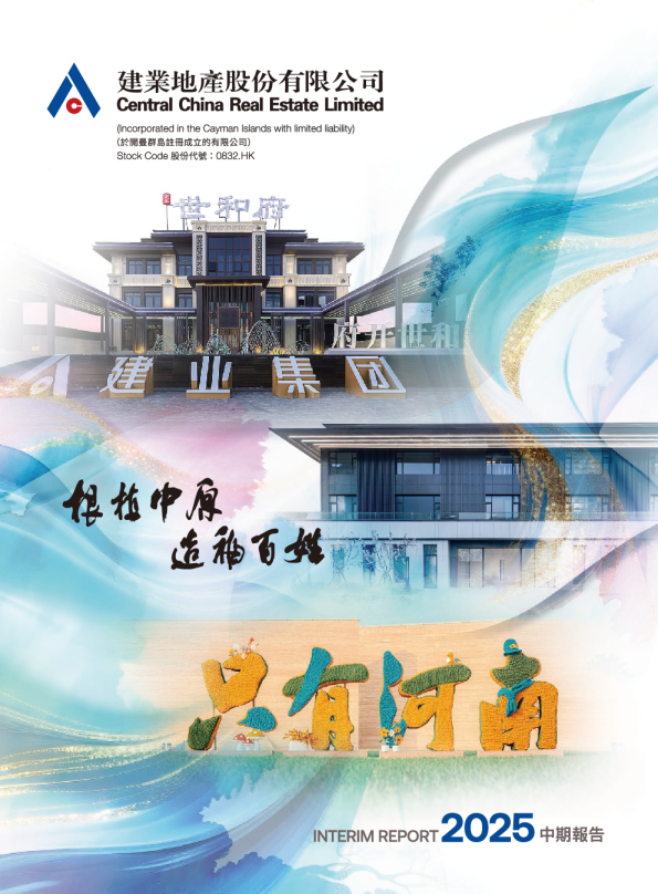 建业地产二零二五年中期报告