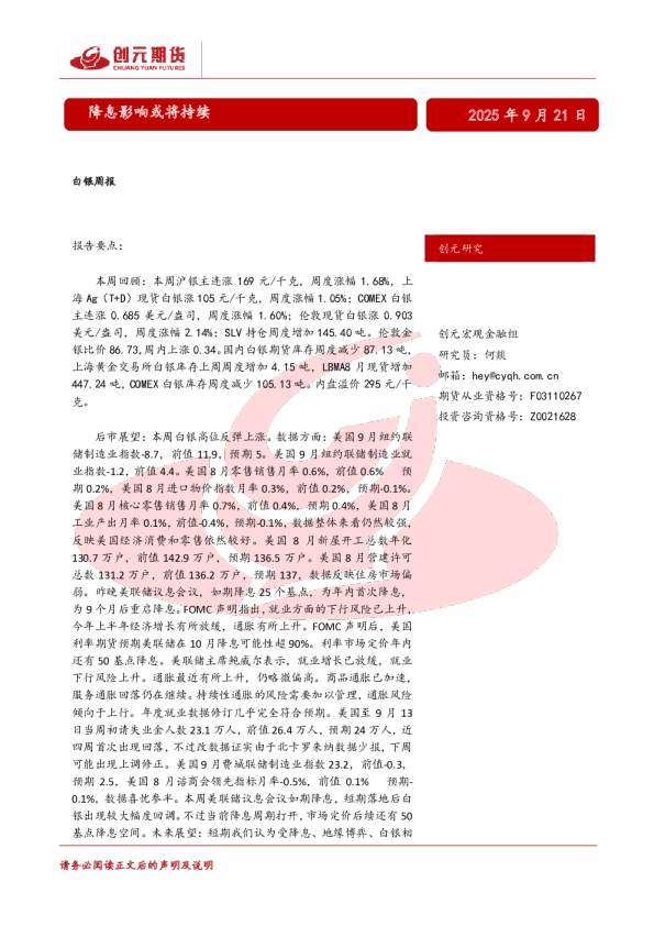 降息影响或将持续：白银周报