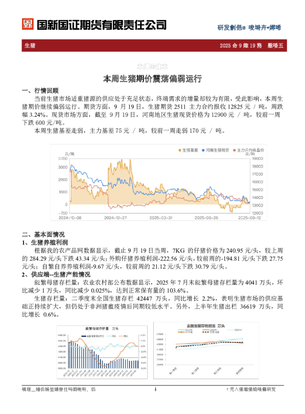 本周生猪期价震荡偏弱运行