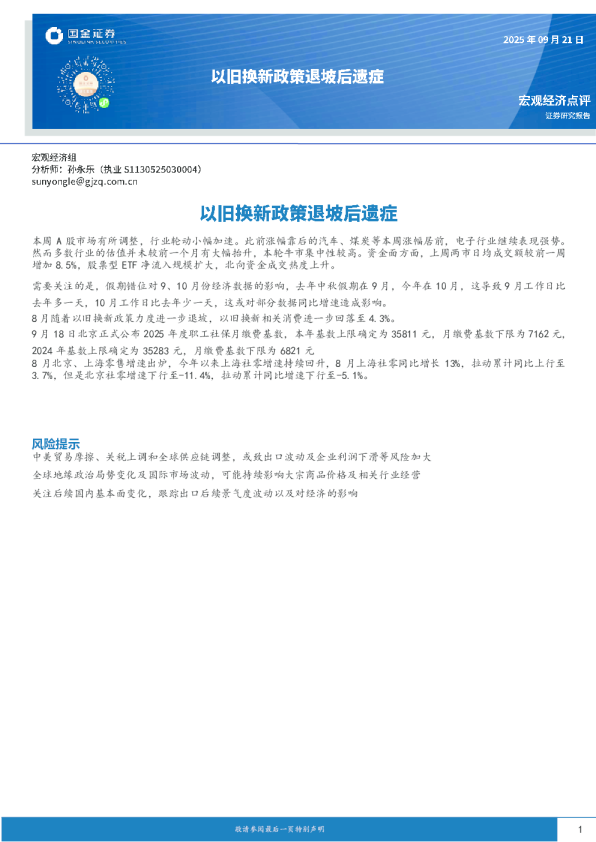 宏观经济点评以旧换新政策退坡后遗症