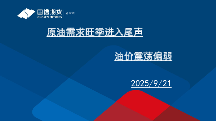 原油需求旺季进入尾声，油价震荡偏弱
