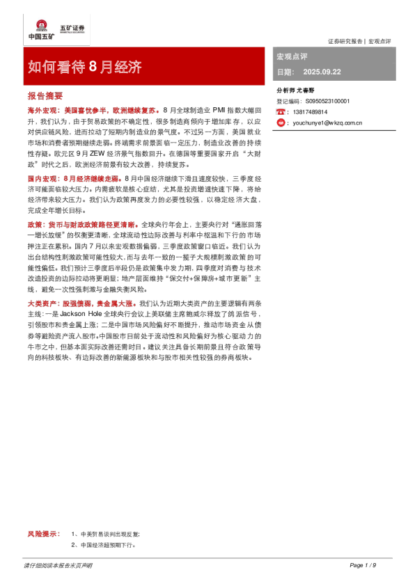 如何看待8月经济“增长放缓”的权衡更清晰，全球流动性边际改善与利率中枢温和下行的市场