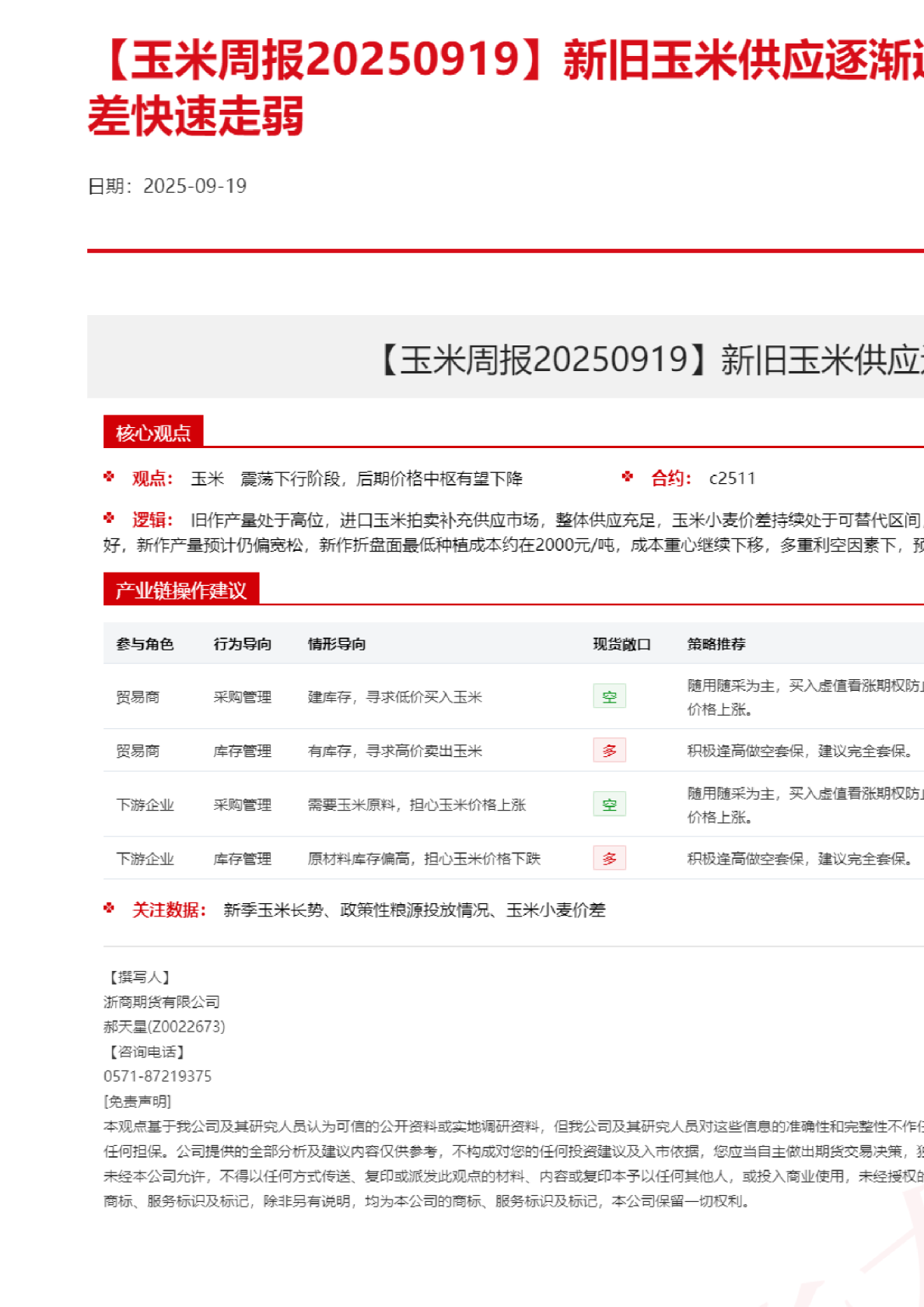 玉米周报：新旧玉米供应逐渐过渡 注意玉米小麦价差快速走弱