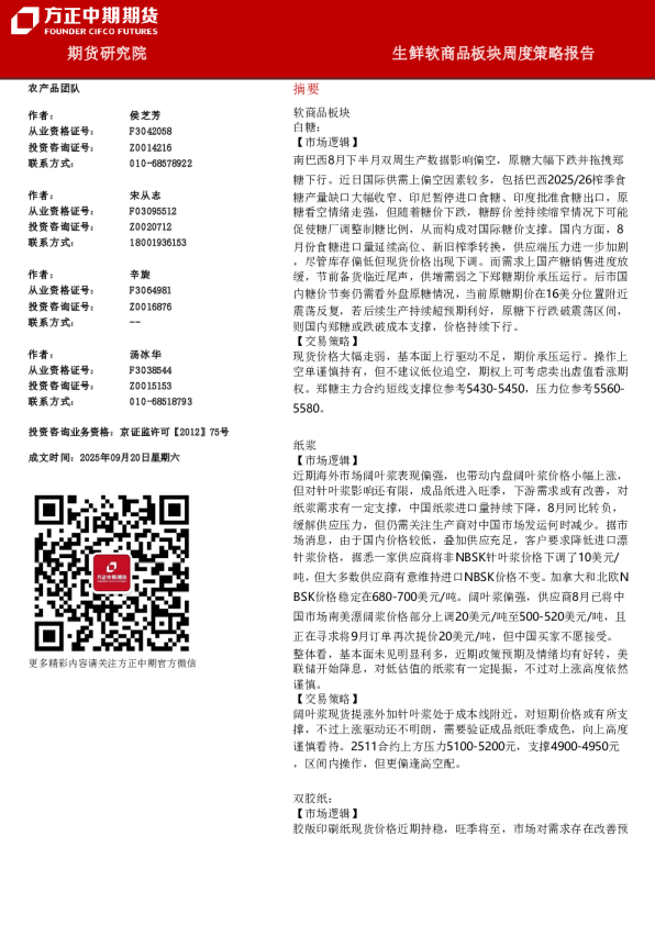 生鲜软商品板块周度策略