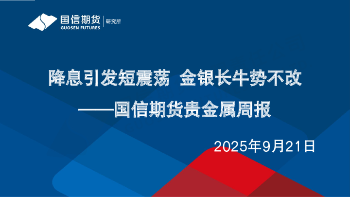 贵金属周报：降息引发短震荡 金银长牛势不改