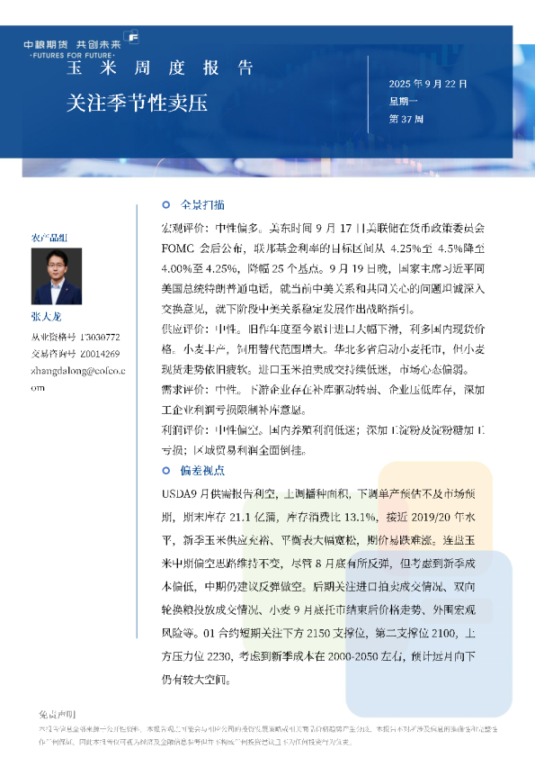 玉米周报：关注季节性卖压