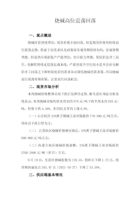 烧碱高位震荡回落