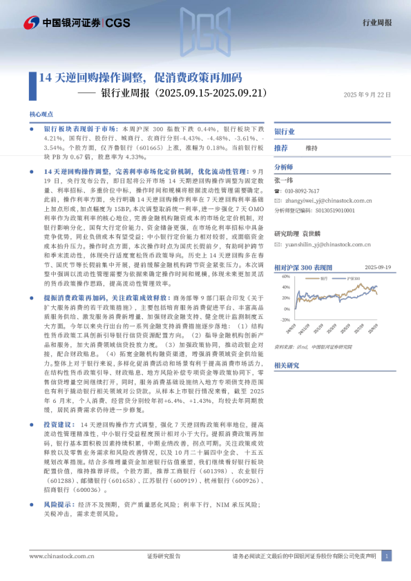 银行业周报：14天逆回购操作调整，促消费政策再加码