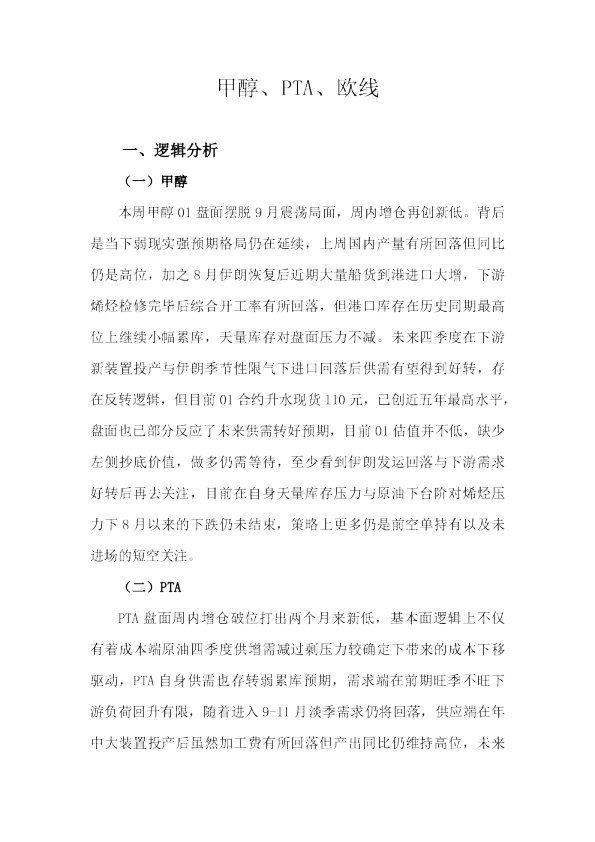 甲醇、PTA、欧线