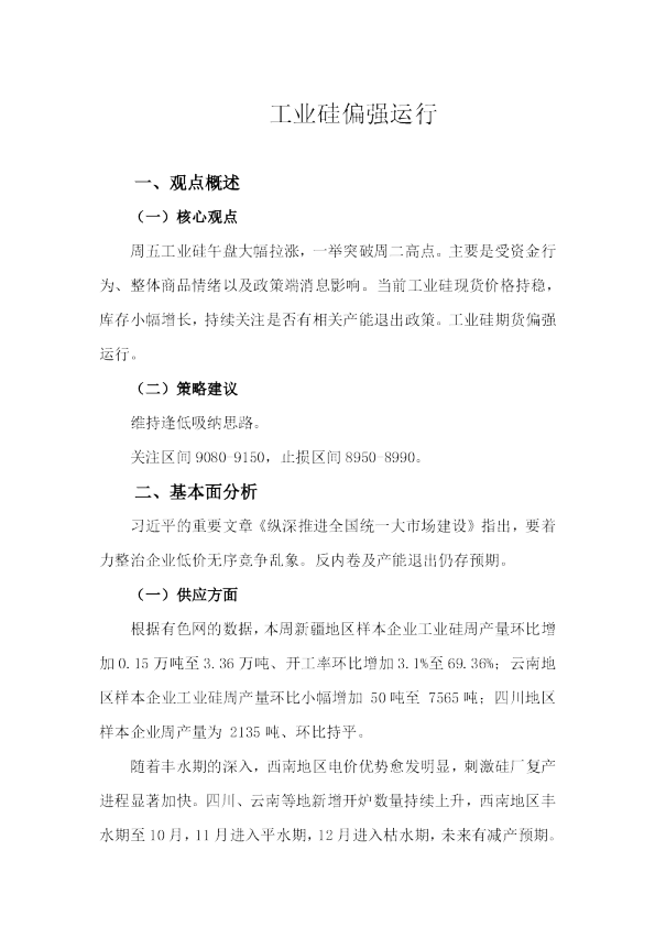 工业硅偏强运行