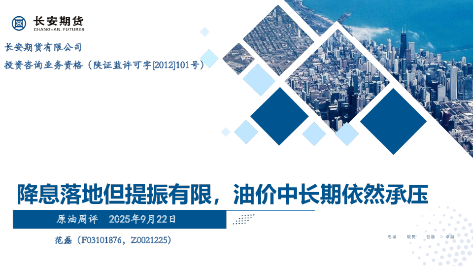 降息落地但提振有限，油价中长期依然承压