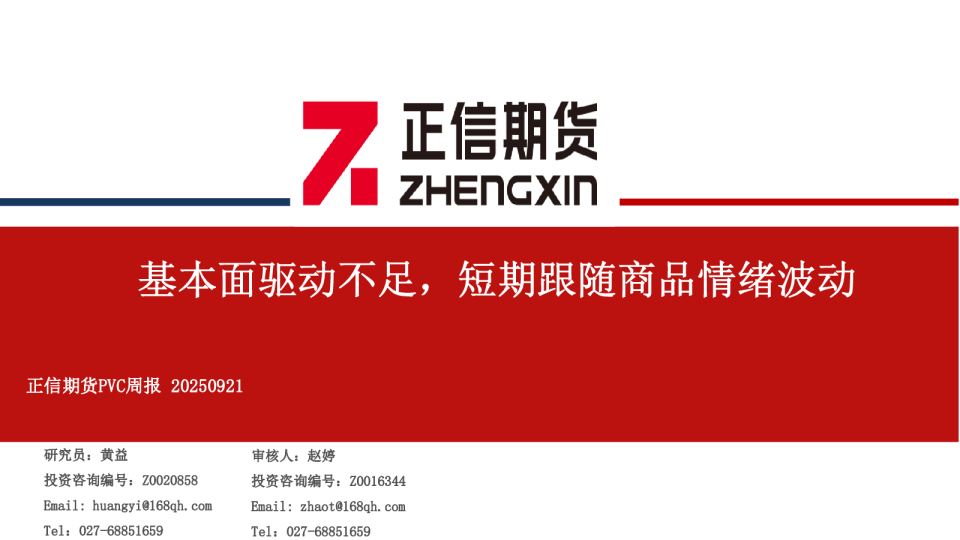 正信期货PVC周报20250921