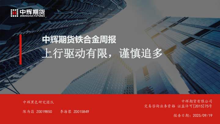 铁合金周报：上行驱动有限，谨慎追多