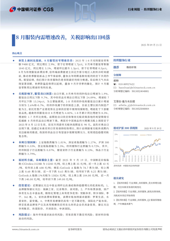 纺织服饰行业周报：8月服装内需增速改善，关税影响出口回落