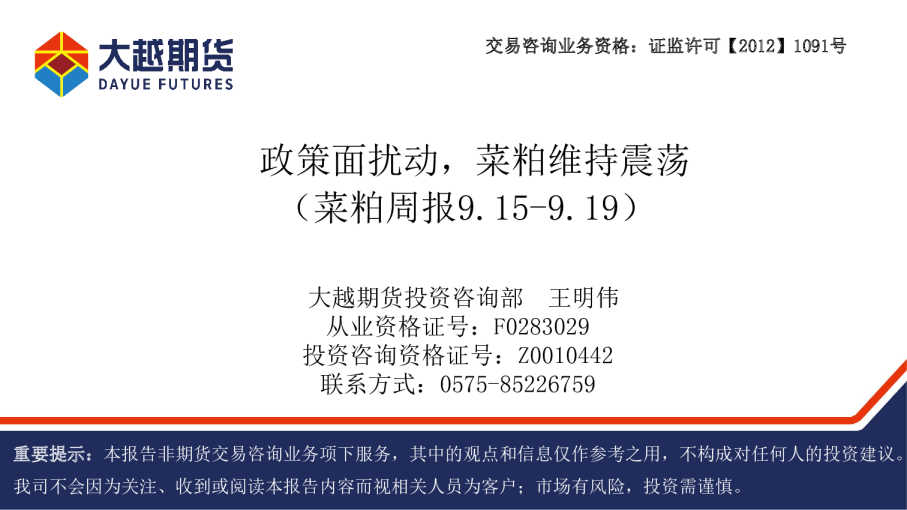 菜粕周报：政策面扰动，菜粕维持震荡